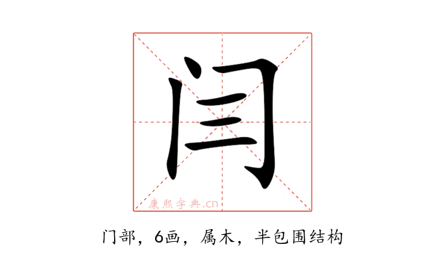 闫