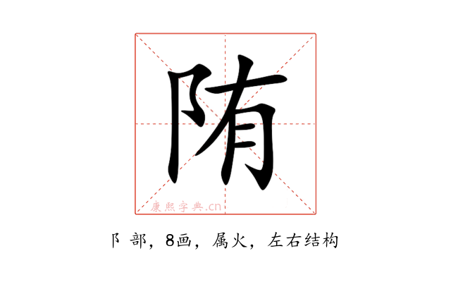 陏