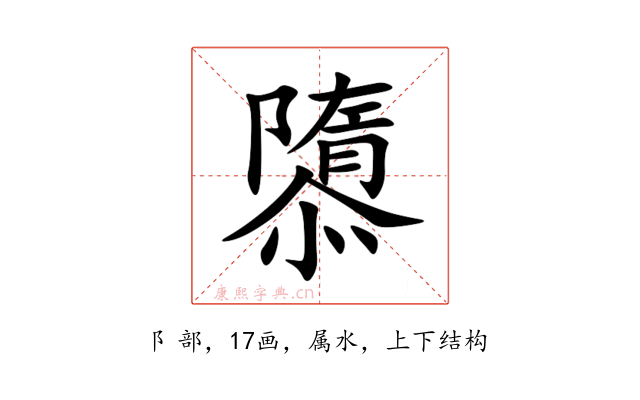 隳