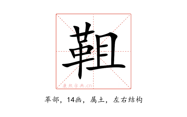靻