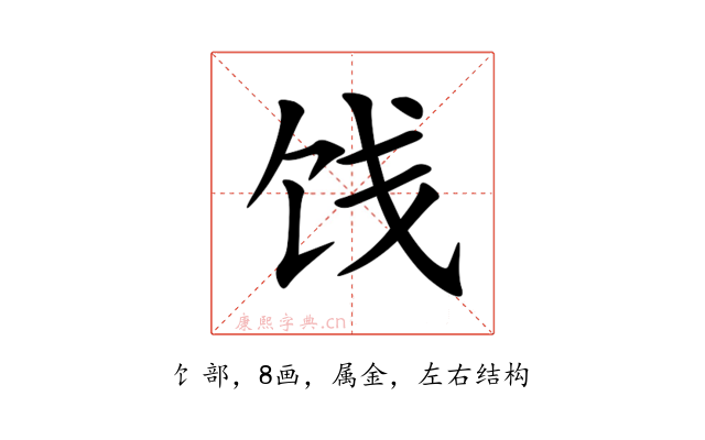 饯