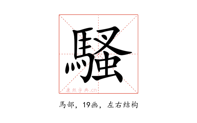 騷