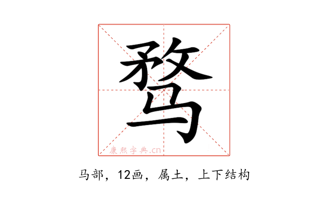 骛