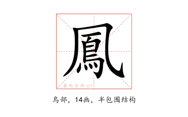 鳳