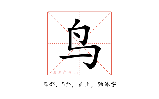 鸟