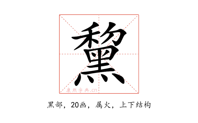 黧