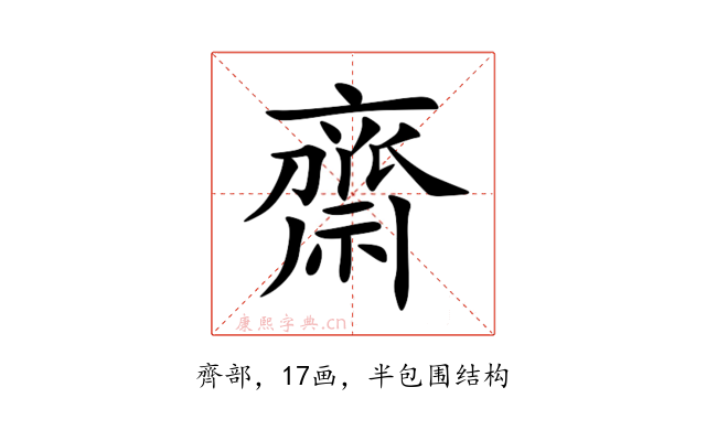 齋