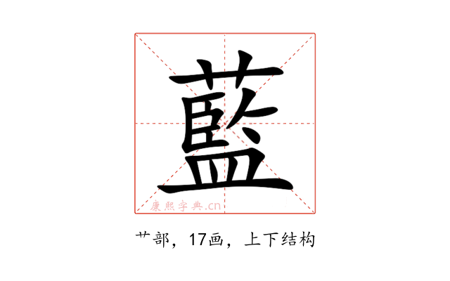 藍