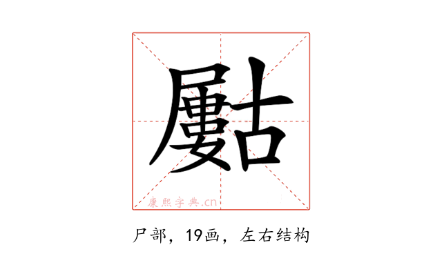 𡳰