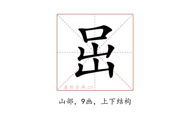 𡶸