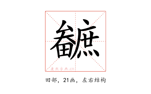 𤳼