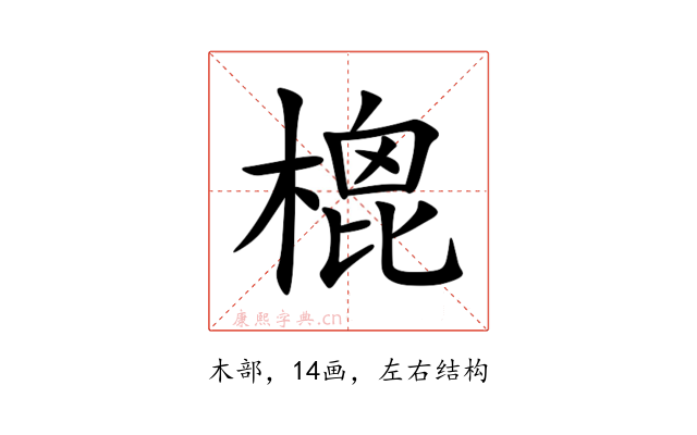 㮰