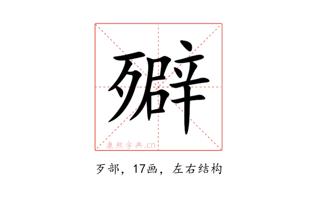 㱸
