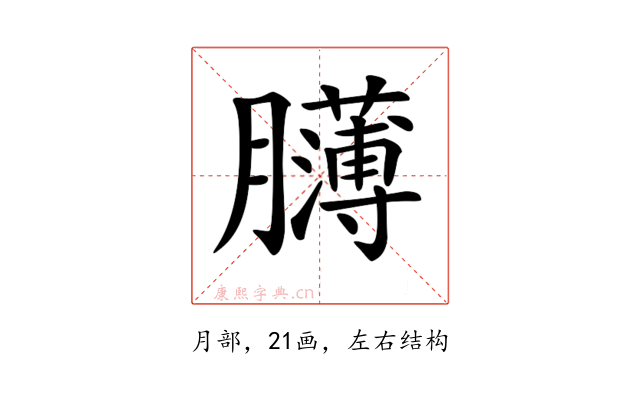 𦢸