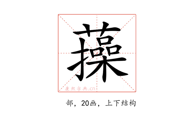 𧂈