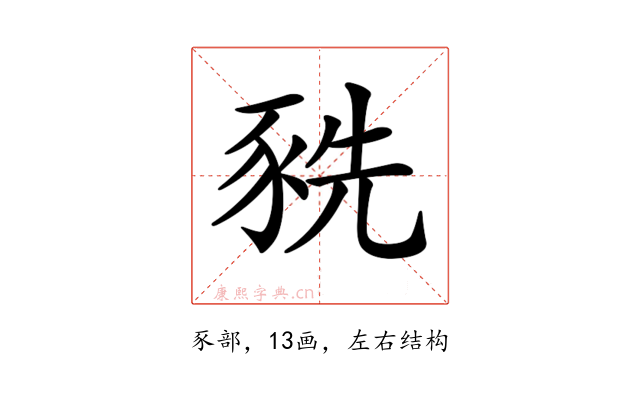 𧱀