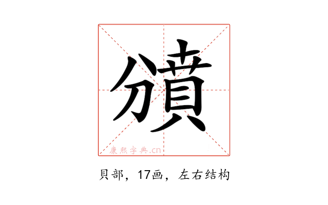 𧷐