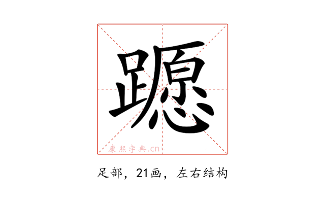 𨆸