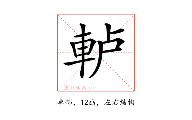 𨋤