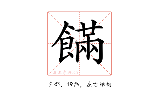 𩞘