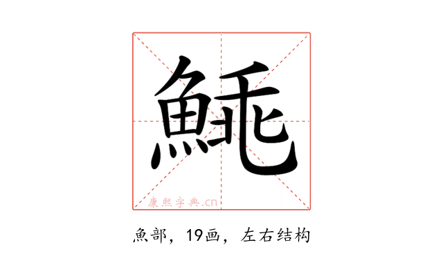 𩸼