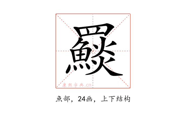 𩼄