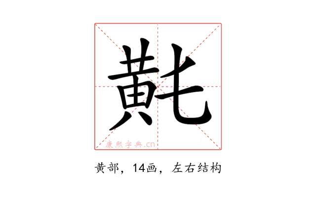 𪎴