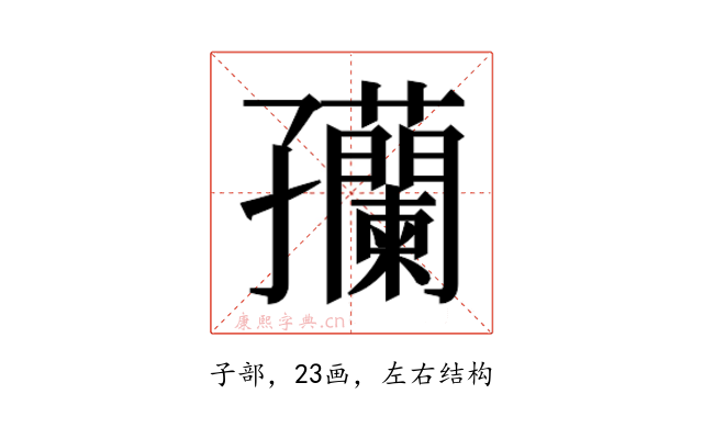 𫲴