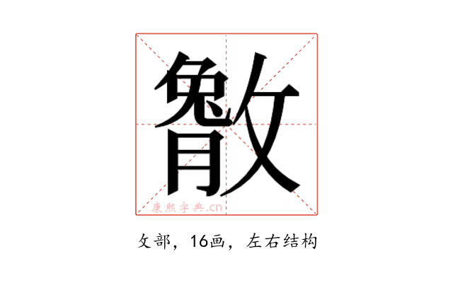 𫿔