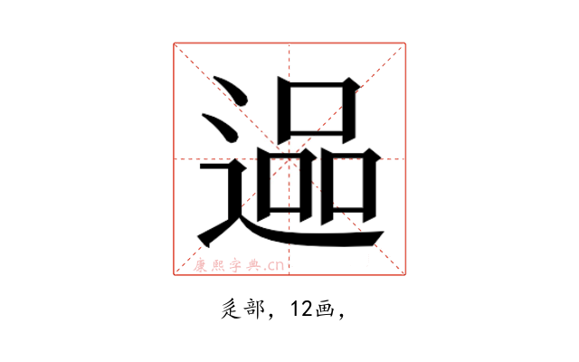 𮞬