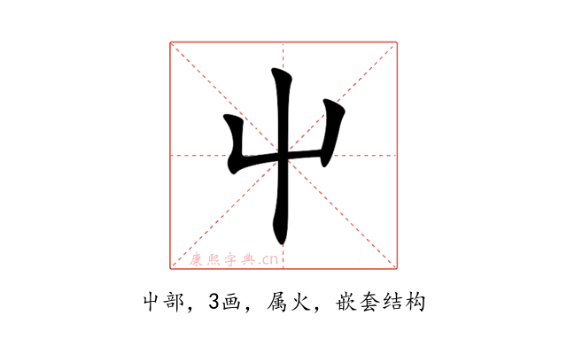 屮