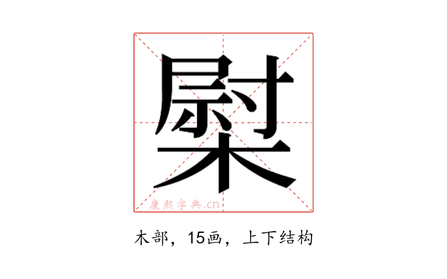 𰘤