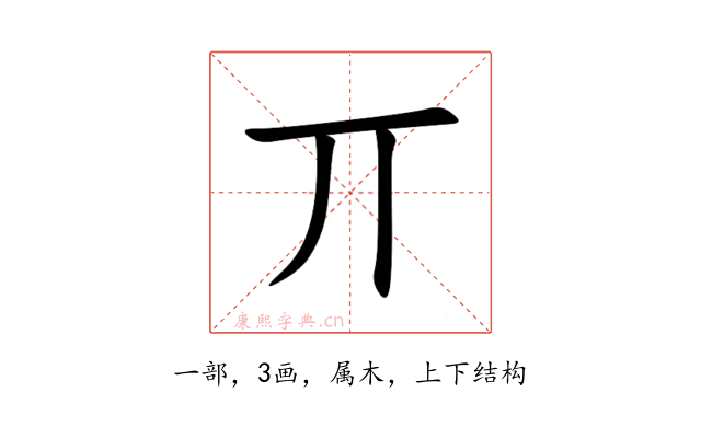 丌