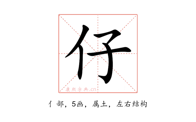 仔