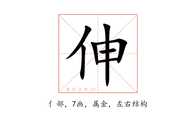 伸