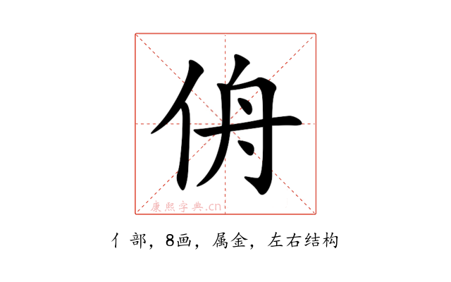 侜