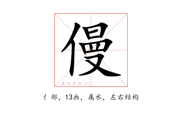 僈