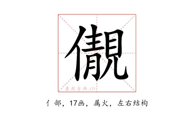 儬