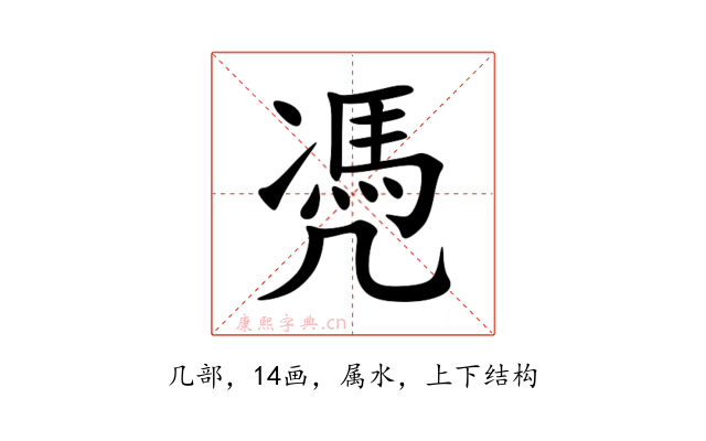 凴