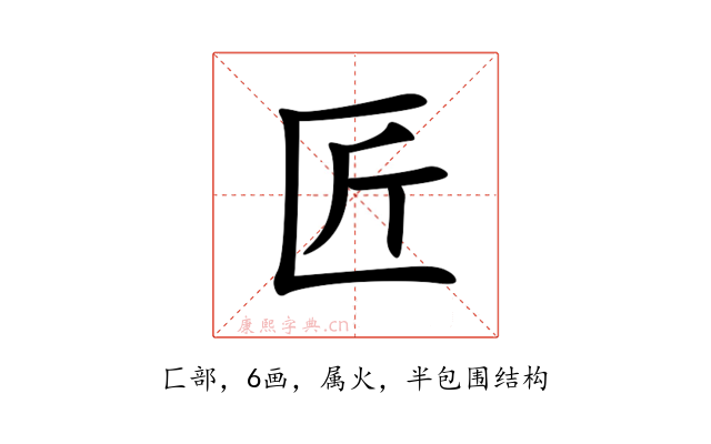 匠