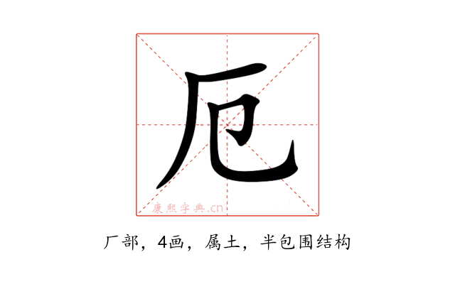 厄