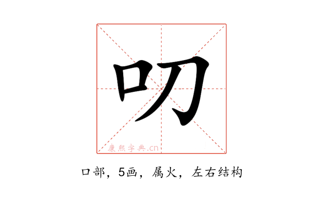 叨