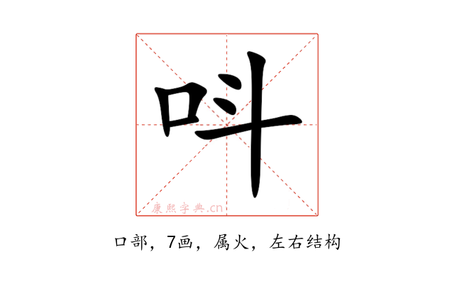 呌