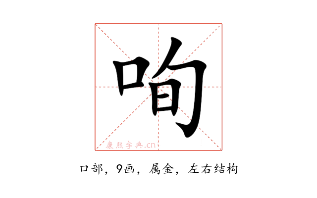 咰
