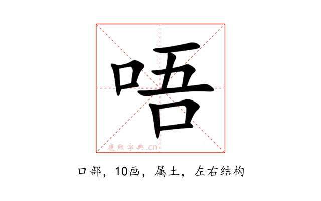 唔