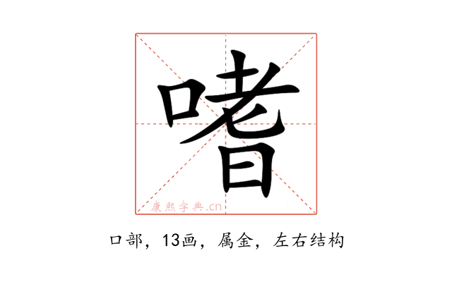 嗜