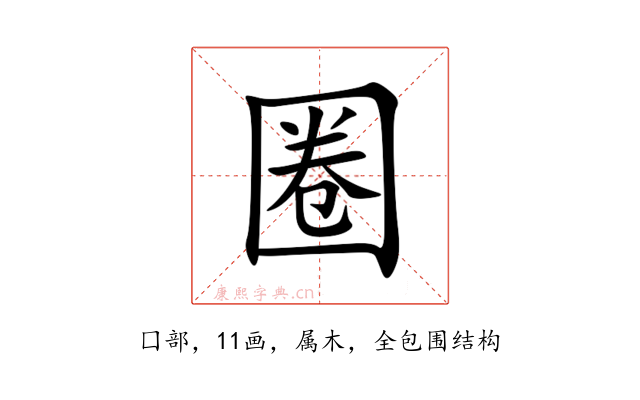 圈