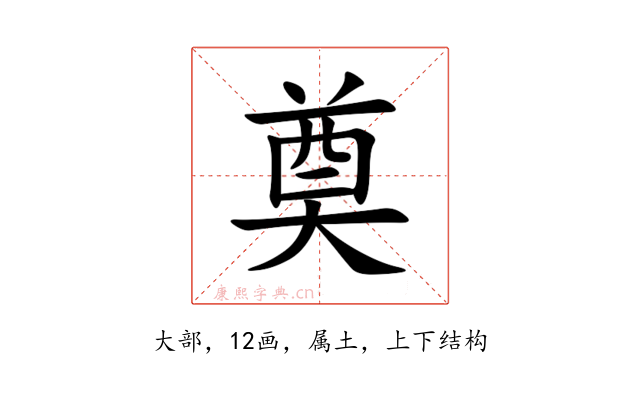 奠