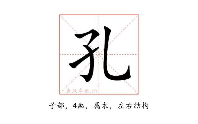 孔