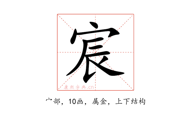 宸